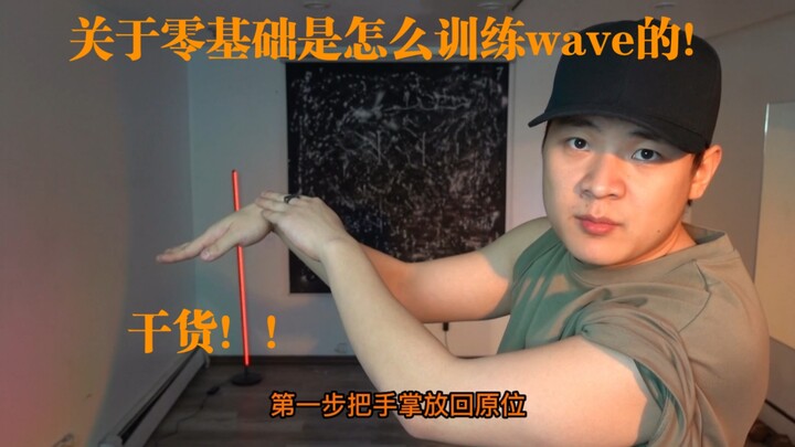 纯干货了啊！关于零基础怎么做wave的
