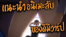 แนะนำอนิเมะฮาเร็ม จะทำไงเมื่อพระเอกตกเป็นเป้าสายตาของเหล่าสาวๆ