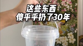 别扔，废物利用它不香吗？