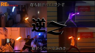 【ヲタ芸】RE:@WotageiAkasame-検証！一般打ち師、イザナギの逆Zはどうやってやるの【イザナギ技連】