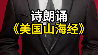 Poetry Recitation "American Shan Hai Jing"