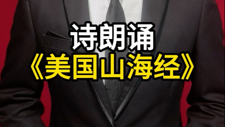 إلقاء شعري لـ «جبل وبحر أمريكا»