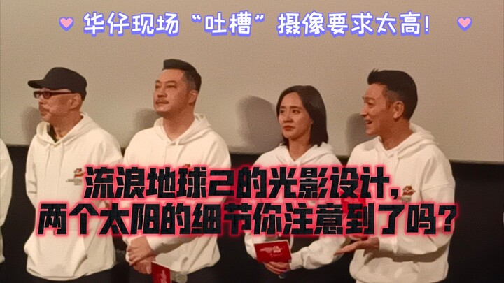 Roadshow The Wandering Earth 2: Desain pencahayaan dan keluhan Andy Lau.