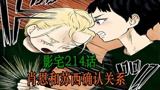 影宅214话：肖恩的过去！他是苏西的弟弟，瑞奇却要挨揍