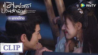 Clip | ฮาสุดๆ ต่อหน้าคนอื่นดุมาก ลับหลังเป็นแมวเหมียว | ศิษย์สาวป่วนสำนัก [พากย์ไทย] EP14 | WeTV