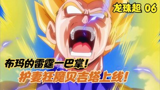 Dragon Ball Super: Vegeta, the wife-protecting maniac, is online! A real man never loses his color!
