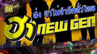 กัสคาเฟ่ : ฮา NEW GEN 5 นาที 36 วิ ( มุกเยอะจัดฝังไม่หมด )