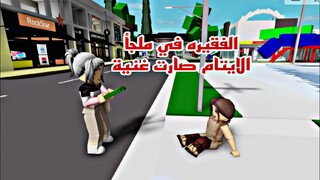 افلام  روبلوكس الفقيره في ملجأ الايتام هربت وصارت غنيه الجزء Roblox movie1