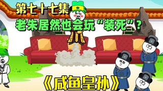 《咸鱼皇孙》第77集：老朱居然也会玩“装死”！这下结局如何？
