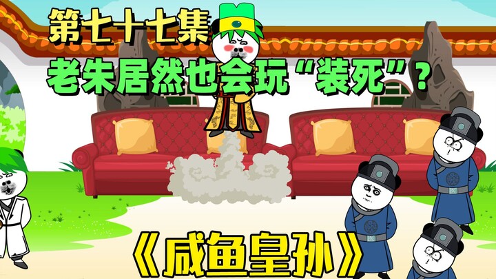 《咸鱼皇孙》第77集：老朱居然也会玩“装死”！这下结局如何？