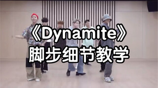 【Dynamite】脚步细节教学