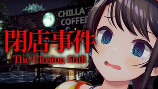 【#生スバル】閉店するしゅばああああああああああああああああああああ！！！！！：The Closing Shift【ホロライブ/大空スバル】