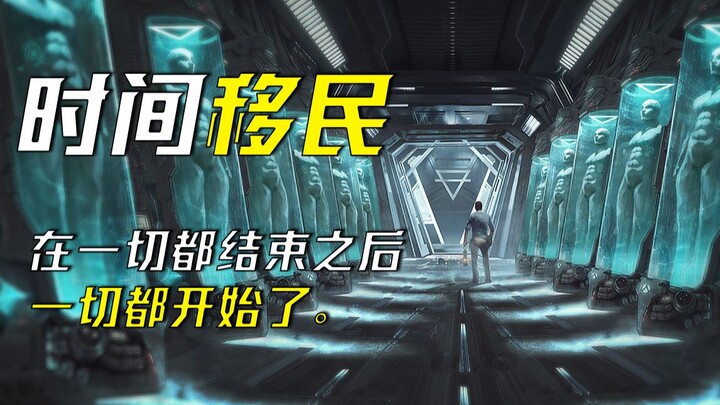 人类的结局将会是什么，走向星海征服星空 还是堕入虚拟沉浸在元宇宙——刘慈欣《时间移民》