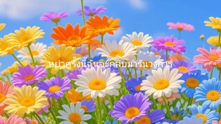 หย่าครั้งนี้
