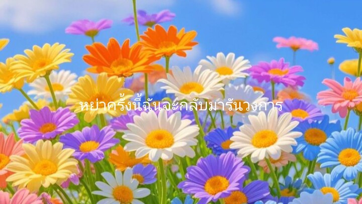 หย่าครั้งนี้