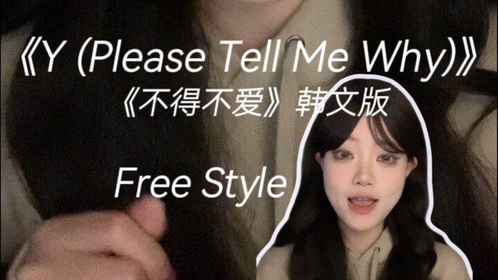 تعالِ وتذوَّق النسخة الكورية من أغنية “لا بد أن أحبك”! | غناء ارتجالي لأغنية “Y (من فضلك قل لي لماذا