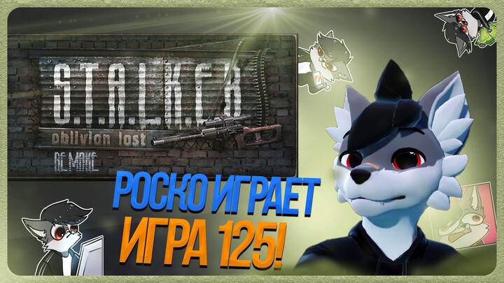 🐺 Роско играет в Игру 1 OLR 25 | ЧАСТЬ 3
