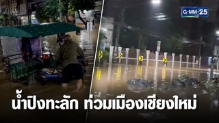 น้ำปิง ล้นตลิ่งทะลัก เข้าท่วมเมืองเชียงใหม่  | เกาะข่าวเที่ยง | GMM25