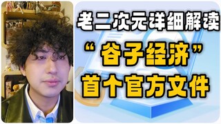 8岁以下禁止吃谷？二次元经济走向正规化！
