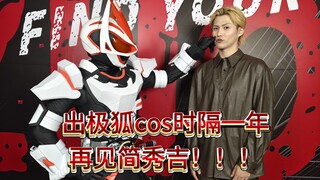 25年有幸再见极狐和小简互动