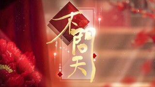 不问天【2021拜年纪单品】