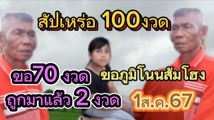 #สัปเหร่อ 100 งวดขอใว้ 70งวดถูกแล้ว 2 งวดติด1ส.ค.67