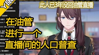 【张京华/Y限】围观一名3年不播的V在油管人口普查的结果