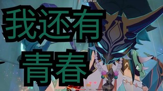 钟离：魈别乱开大...11层扣血...  魈：放开我！我还有青春！