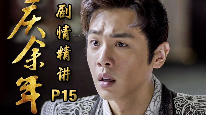 【Kỳ Duyên】Phạm Nhàn hóa ra là con trai của Khánh Đế?! Bàn cờ kinh thiên lộ diện, “Kỳ Duyên” tập 15