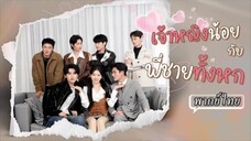 เจ้าหญิงน้อยกับพี่ชายทั้งหก