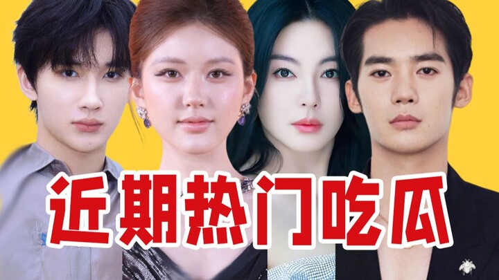 [Eating Melon Report] Recent Hot Topics in the Chinese Entertainment Industry (September Issue 1)