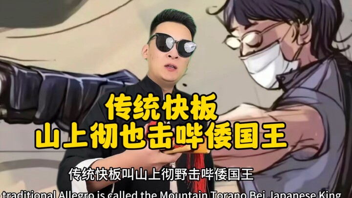 Truyền thống “Kuaiban: Yamagami Tetsuya Đánh Bại Vua Nhật Bản”