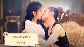 ตอนที่7-8ปริศนาจำแลงรัก