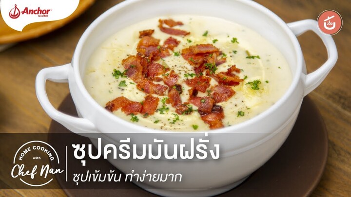 ซุปครีมมันฝรั่ง ซุปเข้มข้น ทำง่ายมาก ๆ | Home Cooking By เชฟน่าน