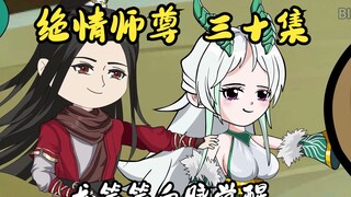 绝情师尊三十集：龙笑笑血脉觉醒。