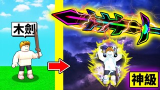 木劍到「劍神」的成長過程！最後我能打爆所有BOSS嗎？！【Roblox 機械方塊】