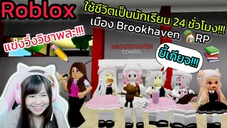 [Roblox] 📚ใช้ชีวิตเป็นนักเรียน 24 ชั่วโมง!!! ในเมือง Brookhaven 🏡RP Ep.2 | Rita Kitcat