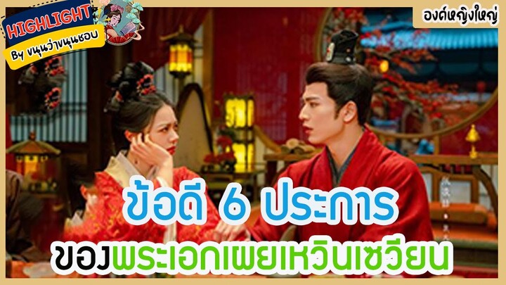 🔶🔶 ข้อดี 6 ประการของพระเอกเผยเหวินเซวียนในองค์หญิงใหญ่