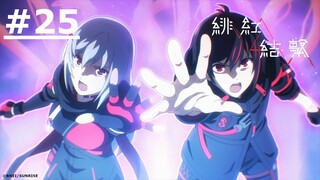 《緋紅結繫》#25 (繁中字幕 | 日語原聲)【Ani-One】