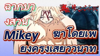 [โตเกียว รีเวนเจอร์ส] ฉากบางส่วน  | Mikey ฆ่าโดยเพียงครึ่งเสี้ยววินาที