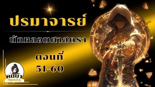 [ อ่านนิยาย ปรมาจารย์อาวุธ ]ตอนที่ 51-60 เลื่อนขั้นเป็นผู้ฝึกยุทธ์ระดับสอง 2