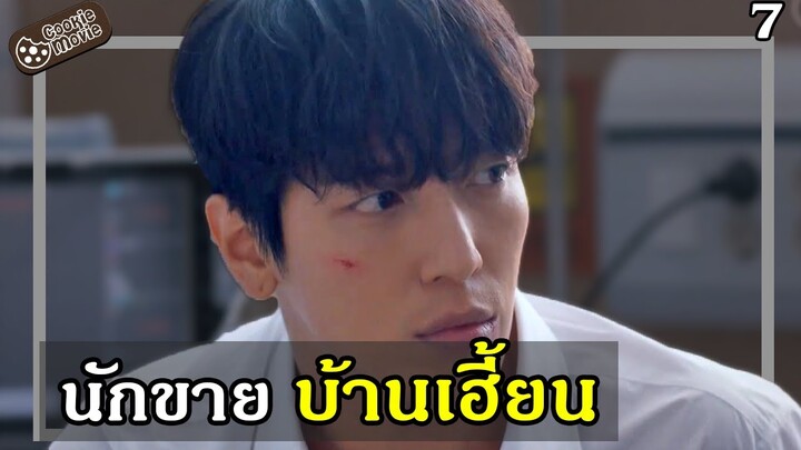 (สปอยหนัง) นักขายบ้านเฮี้ยน 7