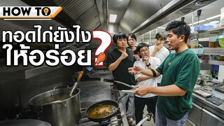 How to ทอดไก่ยังไงให้กรอบ สูตรเชฟต้น 🍗