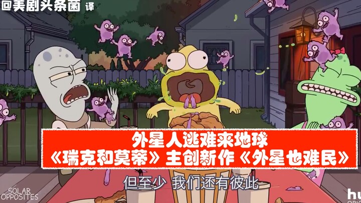 [Teks Mandarin] Karya Baru dari Kreator Utama “Rick and Morty”! Trailer Resmi “Alien Refugees”