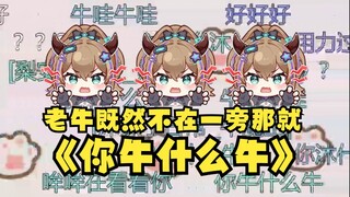 【梨安】一个人的KTV就是要造队友米线啊，沐霂不在 就激情献唱《你牛什么牛》爽完了😁