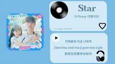 【音乐推荐】Star - N.Flying 韩剧 《背着善在跑吧》插曲 | 1分9秒开始 这句歌词就是在说你哦