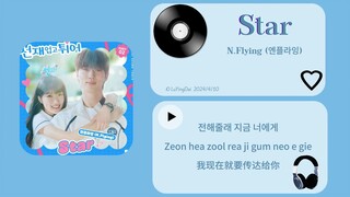 【音乐推荐】Star - N.Flying 韩剧 《背着善在跑吧》插曲 |  1分9秒开始 这句歌词就是在说你哦