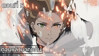 เกิดชาตินี้พี่ต้องเทพ ซีซั่น 2 ตอนที่5  mushoku tensei season 2 (หลังดูจบ)