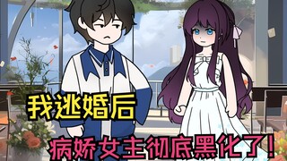 我逃婚后，女主彻底黑化了