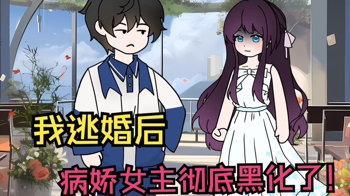 我逃婚后，女主彻底黑化了
